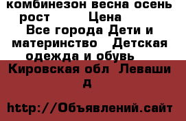 комбинезон весна-осень рост 110  › Цена ­ 800 - Все города Дети и материнство » Детская одежда и обувь   . Кировская обл.,Леваши д.